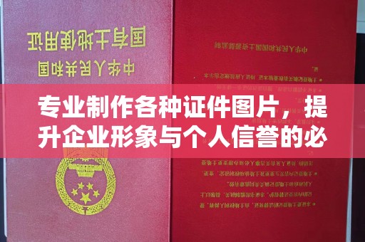 靖宇专业制作各种证件图片，提升企业形象与个人信誉的必备之选